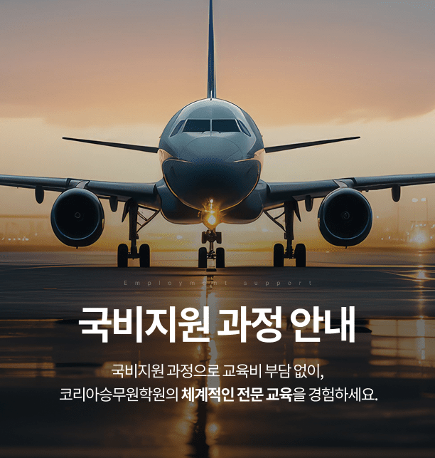 국비지원 과정 안내